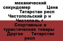 механический секундомер ADANAC › Цена ­ 1 200 - Татарстан респ., Чистопольский р-н, Чистополь г. Спортивные и туристические товары » Другое   . Татарстан респ.